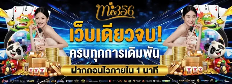 me356 เว็บตรง